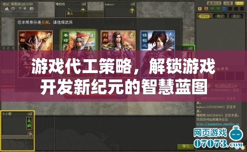 解鎖游戲開發(fā)新紀(jì)元的智慧藍(lán)圖，游戲代工策略的深度解析
