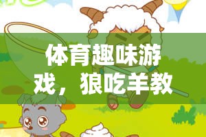 創(chuàng)意探索，體育趣味游戲狼吃羊教案設(shè)計(jì)