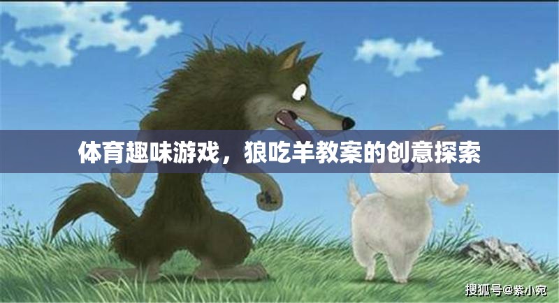 創(chuàng)意探索，體育趣味游戲狼吃羊教案設(shè)計(jì)