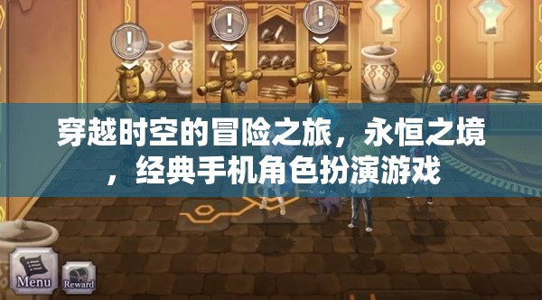 永恒之境，穿越時(shí)空的經(jīng)典手機(jī)角色扮演冒險(xiǎn)之旅