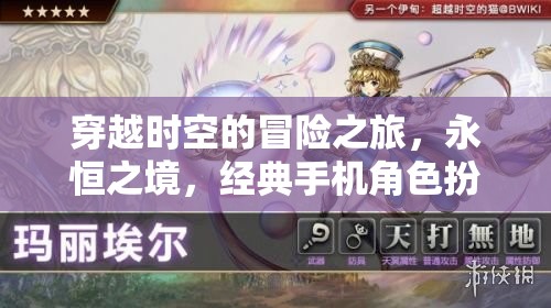 永恒之境，穿越時(shí)空的經(jīng)典手機(jī)角色扮演冒險(xiǎn)之旅