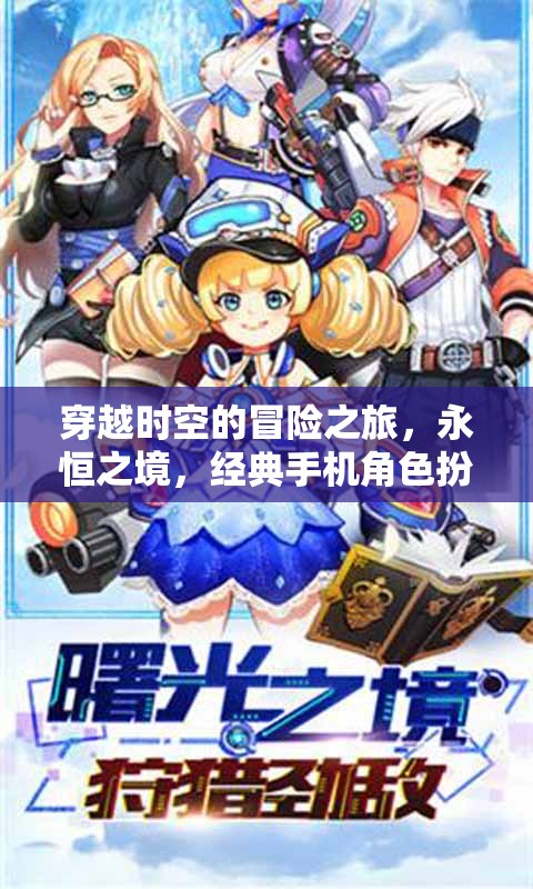 永恒之境，穿越時(shí)空的經(jīng)典手機(jī)角色扮演冒險(xiǎn)之旅