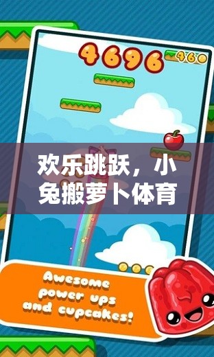 歡樂跳躍，小兔搬蘿卜的趣味體育游戲教案