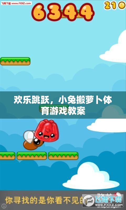 歡樂跳躍，小兔搬蘿卜的趣味體育游戲教案
