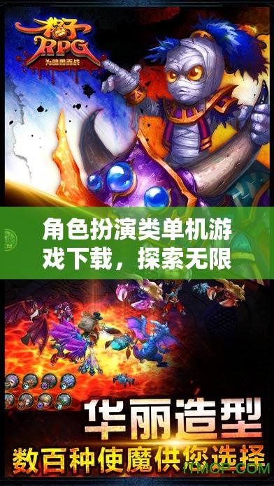 探索奇幻之旅，角色扮演類單機游戲下載指南