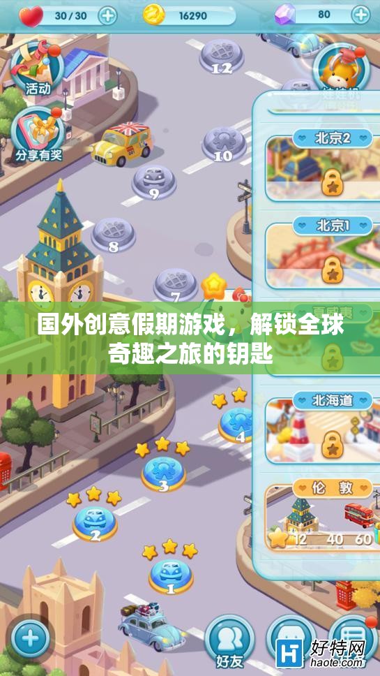 解鎖全球奇趣之旅，國外創(chuàng)意假期游戲新體驗