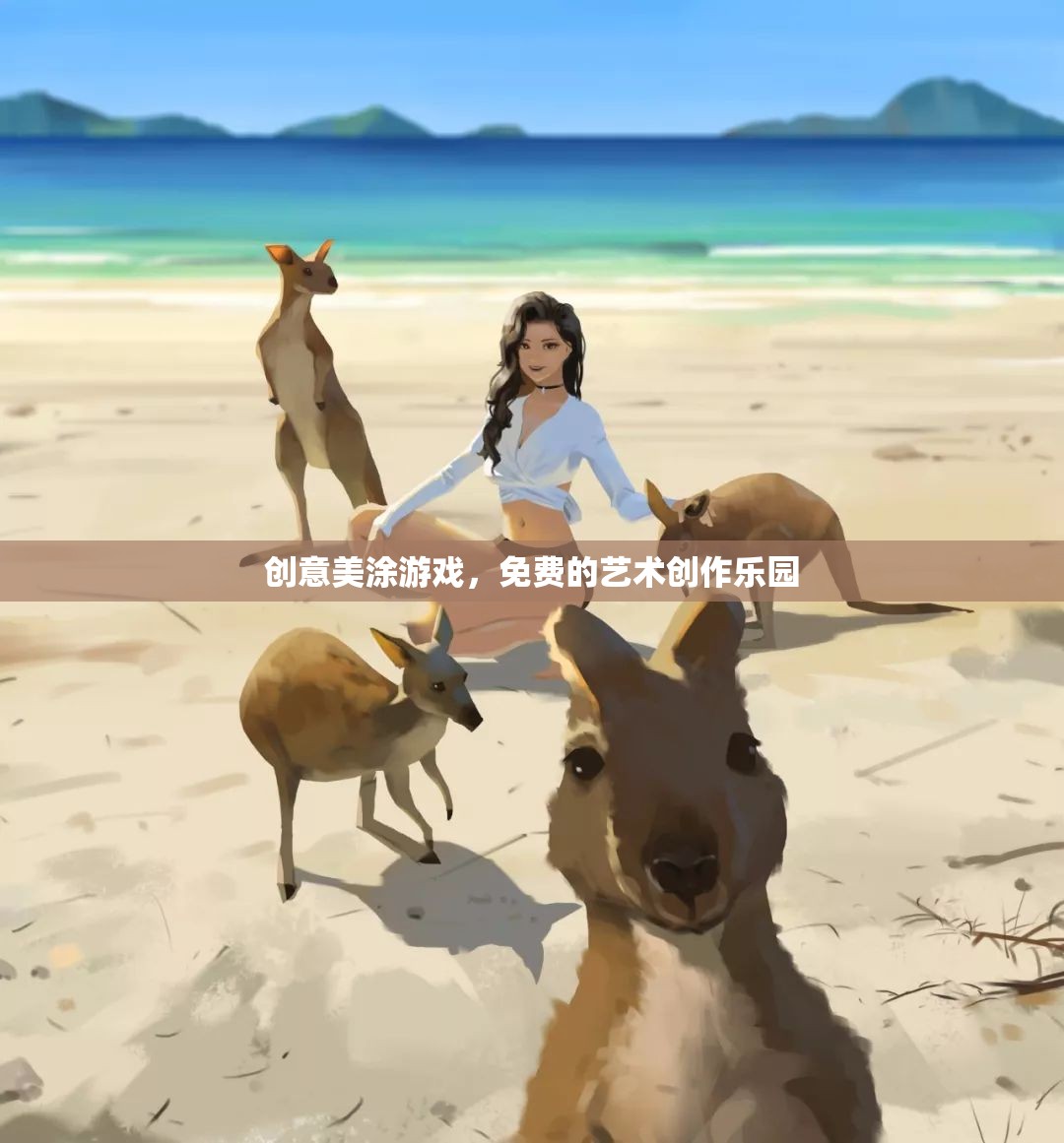 創(chuàng)意美涂游戲，免費(fèi)的藝術(shù)創(chuàng)作樂(lè)園