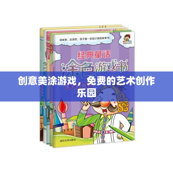 創(chuàng)意美涂游戲，免費(fèi)的藝術(shù)創(chuàng)作樂(lè)園