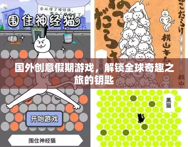 解鎖全球奇趣之旅，國外創(chuàng)意假期游戲新體驗