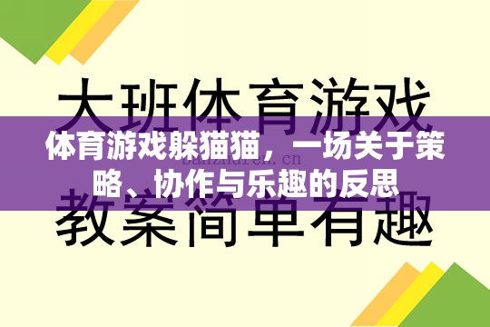 躲貓貓，體育游戲中的策略、協(xié)作與樂趣反思