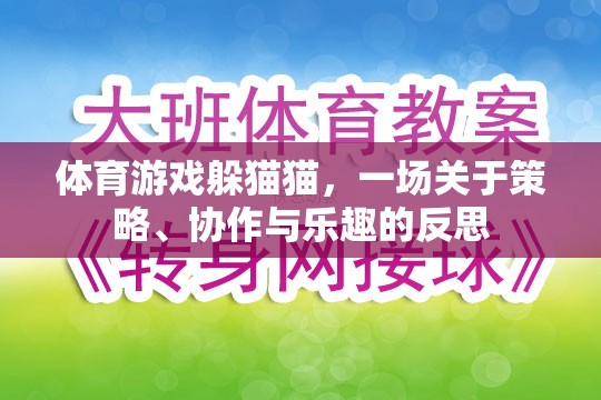 躲貓貓，體育游戲中的策略、協(xié)作與樂趣反思
