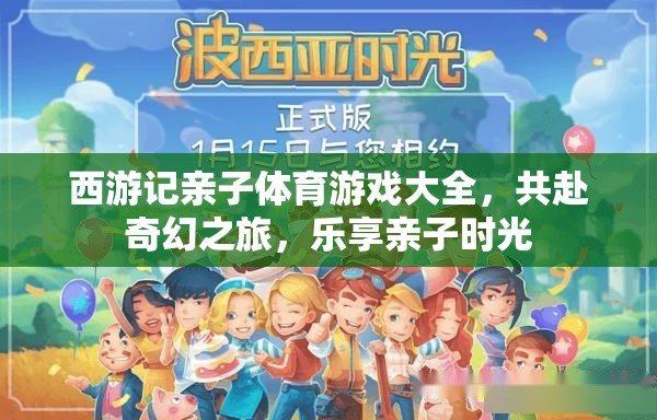 西游親子體育盛宴，共赴奇幻之旅，樂享親子時光