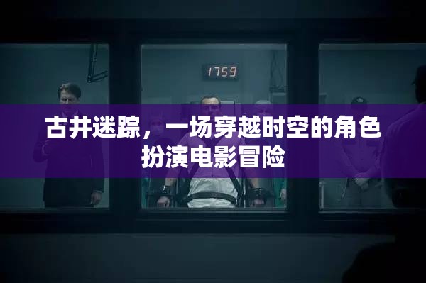 時空迷蹤，古井奇緣