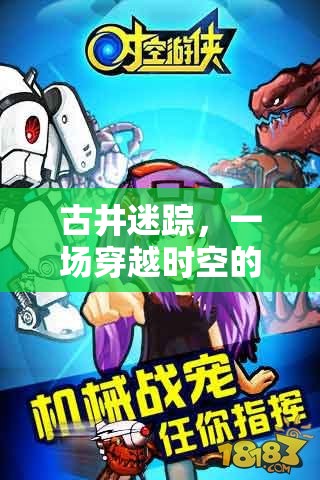 時空迷蹤，古井奇緣