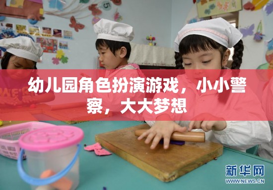 小小警察，大大夢(mèng)想，幼兒園角色扮演游戲中的成長(zhǎng)與夢(mèng)想