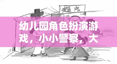 小小警察，大大夢(mèng)想，幼兒園角色扮演游戲中的成長(zhǎng)與夢(mèng)想