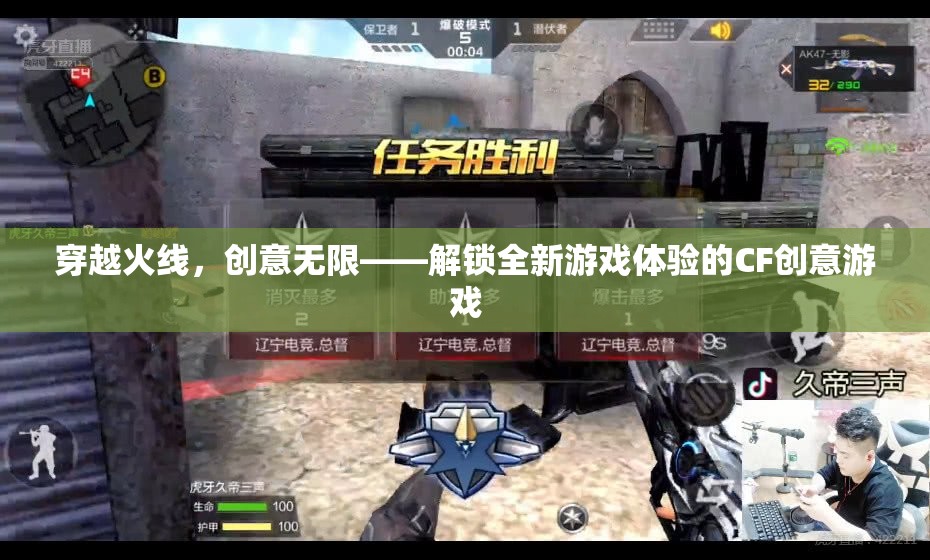 穿越火線，解鎖創(chuàng)意無限，體驗(yàn)全新游戲魅力