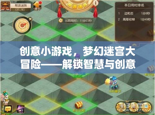 解鎖智慧與創(chuàng)意的奇妙旅程，夢(mèng)幻迷宮大冒險(xiǎn)