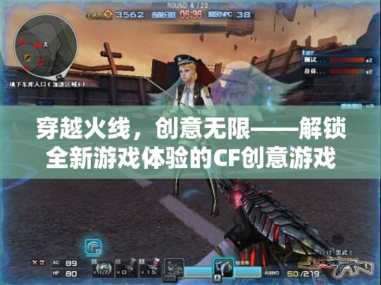 穿越火線，解鎖創(chuàng)意無限，體驗(yàn)全新游戲魅力