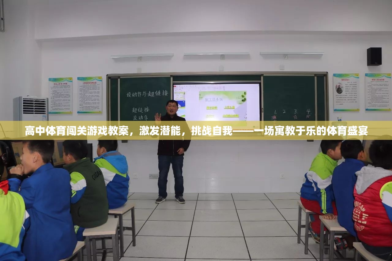 高中體育闖關游戲，激發(fā)潛能，挑戰(zhàn)自我——寓教于樂的體育盛宴