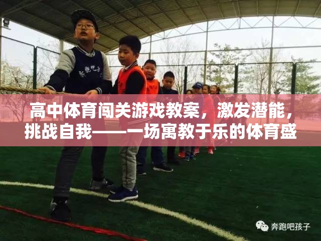 高中體育闖關游戲，激發(fā)潛能，挑戰(zhàn)自我——寓教于樂的體育盛宴