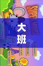 寓教于樂，大班體育游戲踩老鼠的實(shí)踐與反思