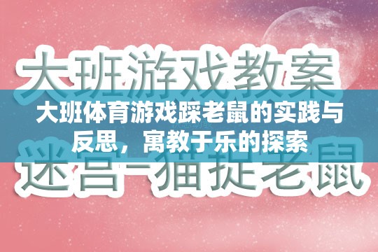寓教于樂，大班體育游戲踩老鼠的實(shí)踐與反思