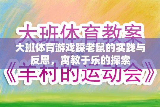 寓教于樂，大班體育游戲踩老鼠的實(shí)踐與反思