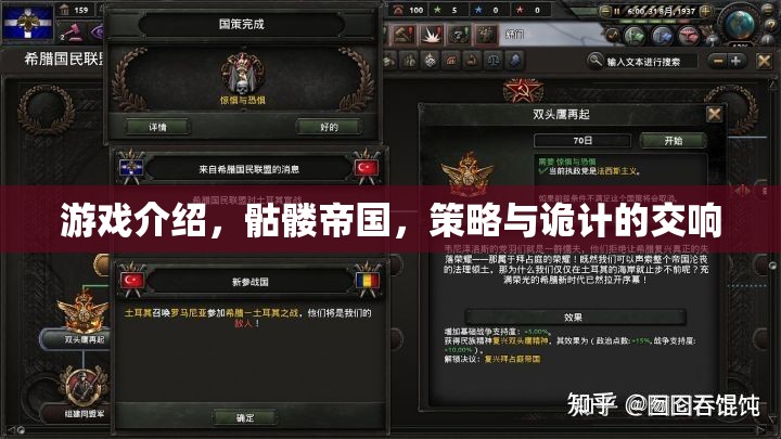 游戲介紹，骷髏帝國，策略與詭計的交響