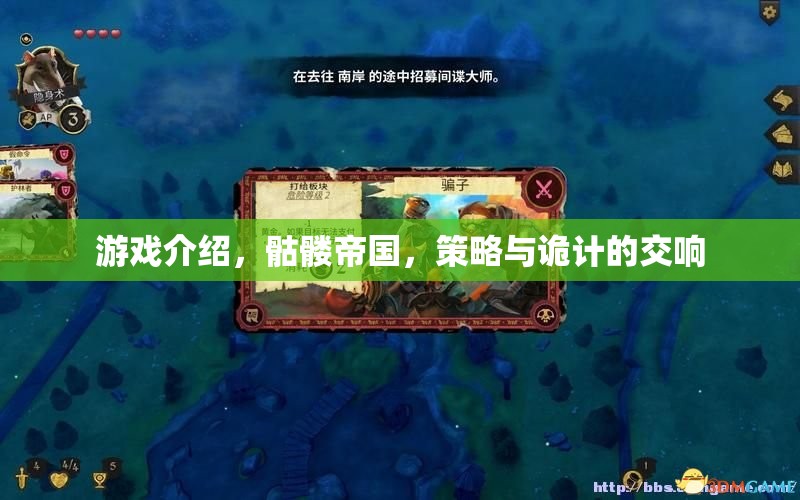 游戲介紹，骷髏帝國，策略與詭計的交響