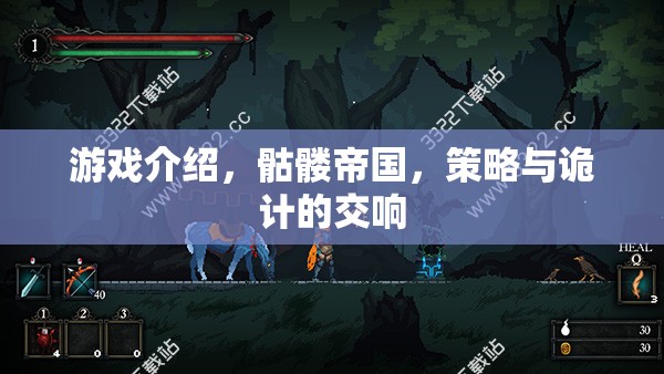 游戲介紹，骷髏帝國，策略與詭計的交響