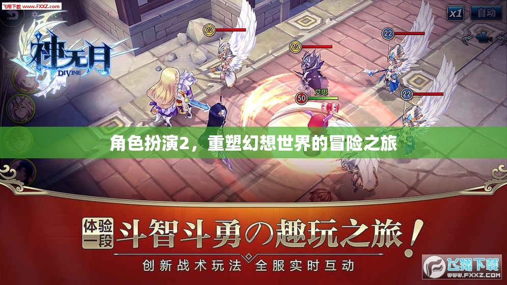 重塑幻想，角色扮演的冒險之旅
