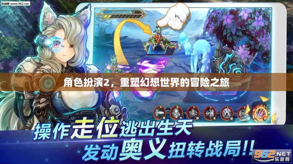 重塑幻想，角色扮演的冒險之旅