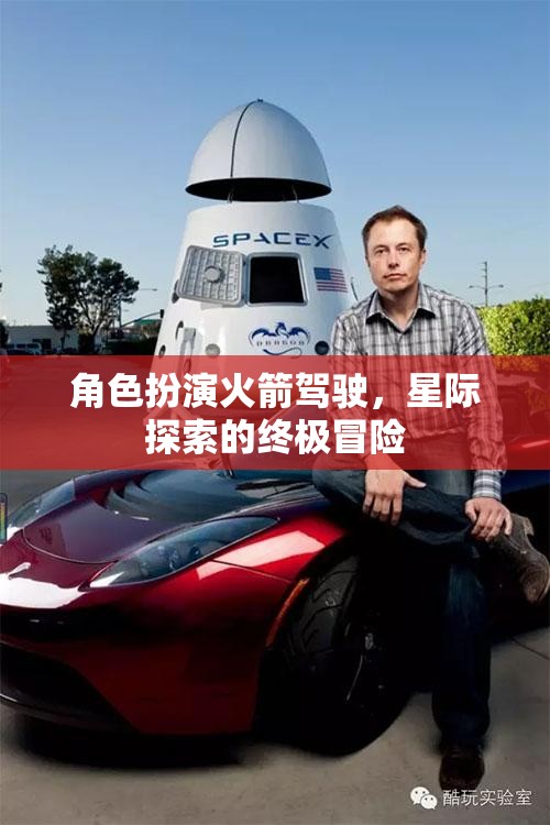 角色扮演火箭駕駛，星際探索的終極冒險