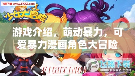 萌動暴力，可愛漫畫角色的大冒險之旅  第1張