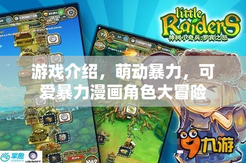 萌動暴力，可愛漫畫角色的大冒險之旅  第2張