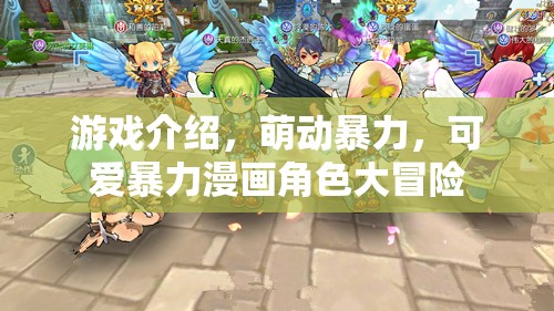 萌動暴力，可愛漫畫角色的大冒險之旅  第3張
