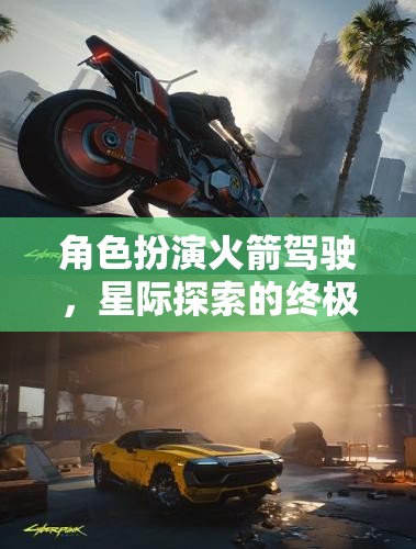 角色扮演火箭駕駛，星際探索的終極冒險