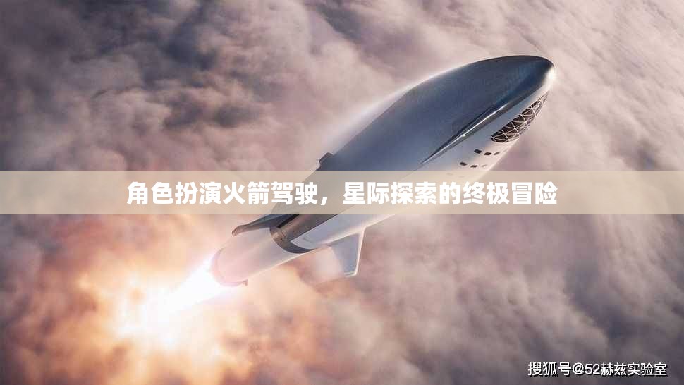角色扮演火箭駕駛，星際探索的終極冒險