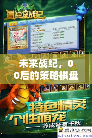 00后策略棋盤，未來戰(zhàn)紀(jì)的智慧對(duì)決