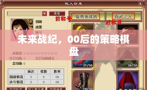 00后策略棋盤，未來戰(zhàn)紀(jì)的智慧對(duì)決