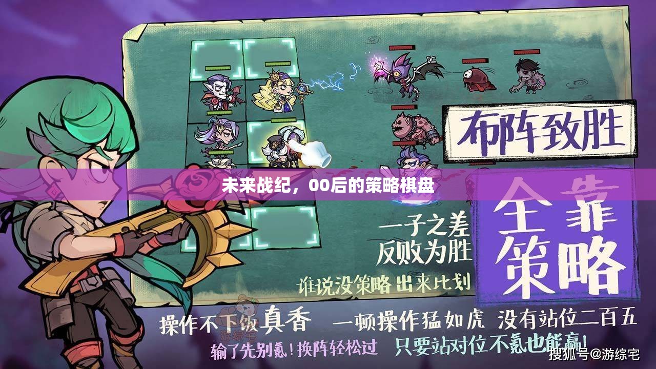 00后策略棋盤，未來戰(zhàn)紀(jì)的智慧對(duì)決