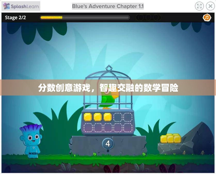 智趣交融，分?jǐn)?shù)創(chuàng)意游戲的數(shù)學(xué)冒險(xiǎn)之旅