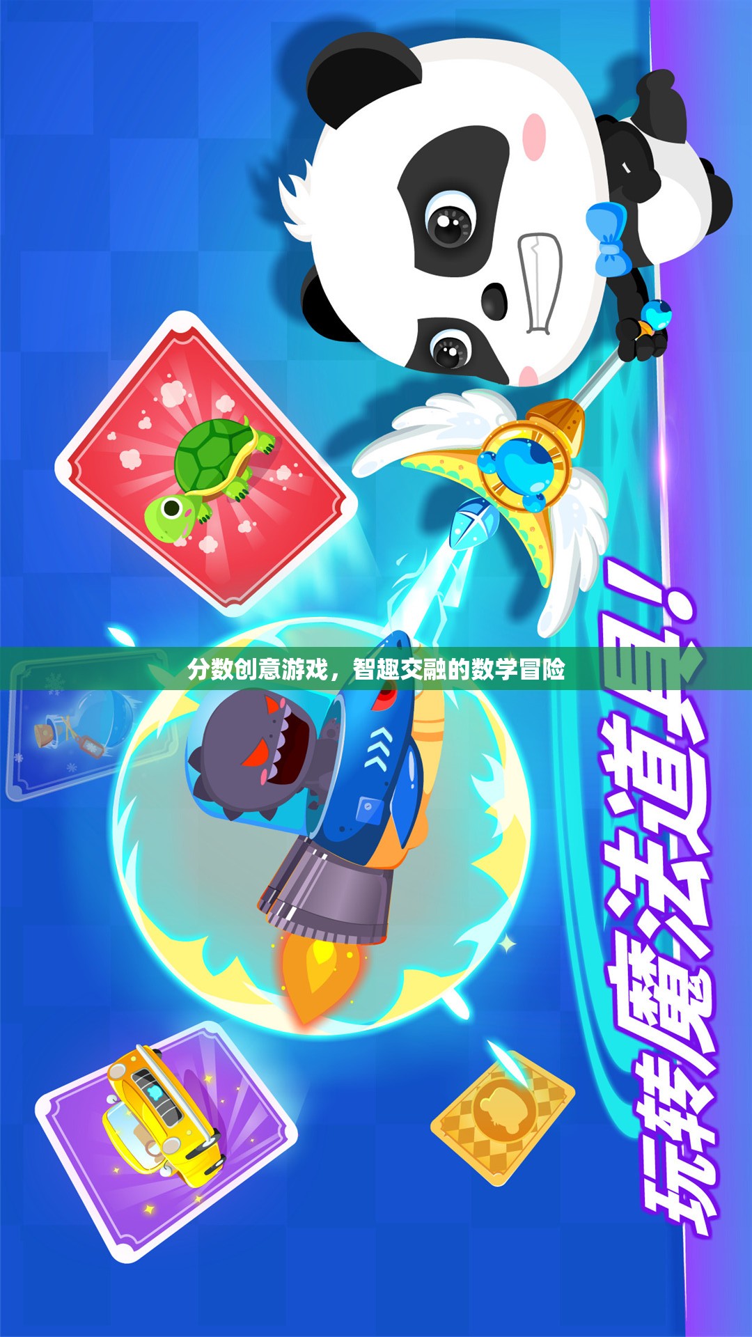 智趣交融，分?jǐn)?shù)創(chuàng)意游戲的數(shù)學(xué)冒險(xiǎn)之旅