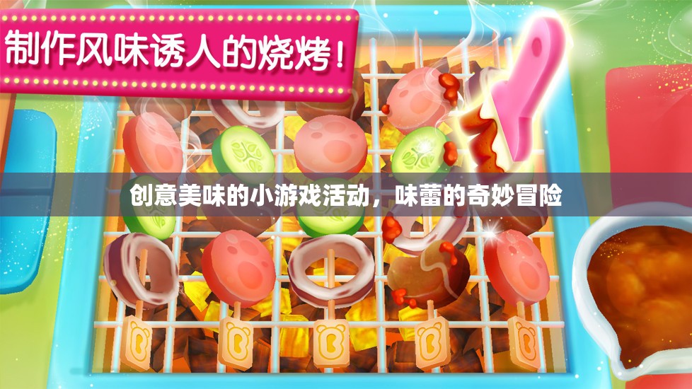 創(chuàng)意美食小游戲，味蕾的奇妙冒險(xiǎn)