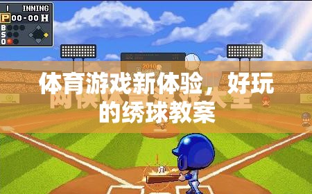 解鎖體育游戲新體驗，趣味繡球教案