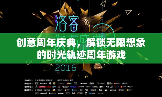 解鎖時(shí)光軌跡，創(chuàng)意周年慶典的無(wú)限想象之旅