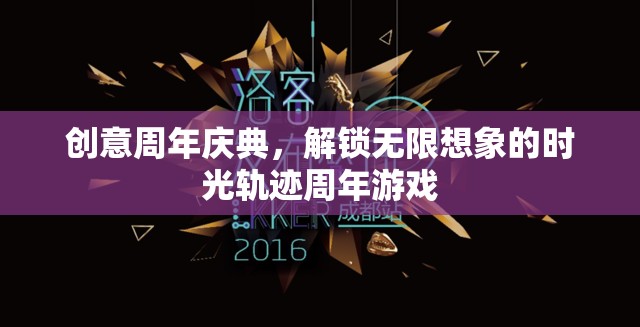 解鎖時(shí)光軌跡，創(chuàng)意周年慶典的無(wú)限想象之旅