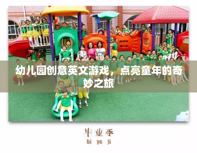點(diǎn)亮童年，幼兒園創(chuàng)意英文游戲之旅