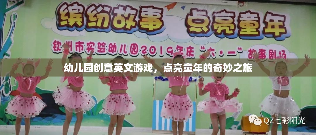點(diǎn)亮童年，幼兒園創(chuàng)意英文游戲之旅